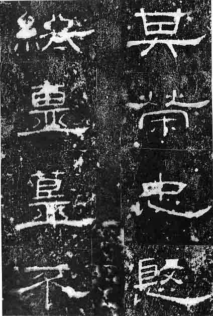 孔宙碑秦汉墨迹作品欣赏,摘自秦汉孔宙碑