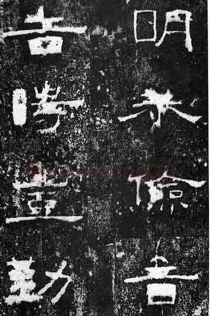 孔宙碑秦汉墨迹作品欣赏,摘自秦汉孔宙碑