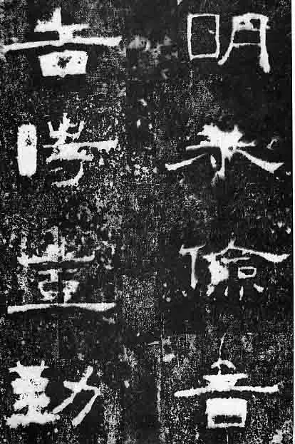 孔宙碑秦汉墨迹作品欣赏,摘自秦汉孔宙碑