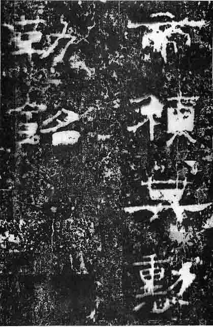 孔宙碑秦汉墨迹作品欣赏,摘自秦汉孔宙碑