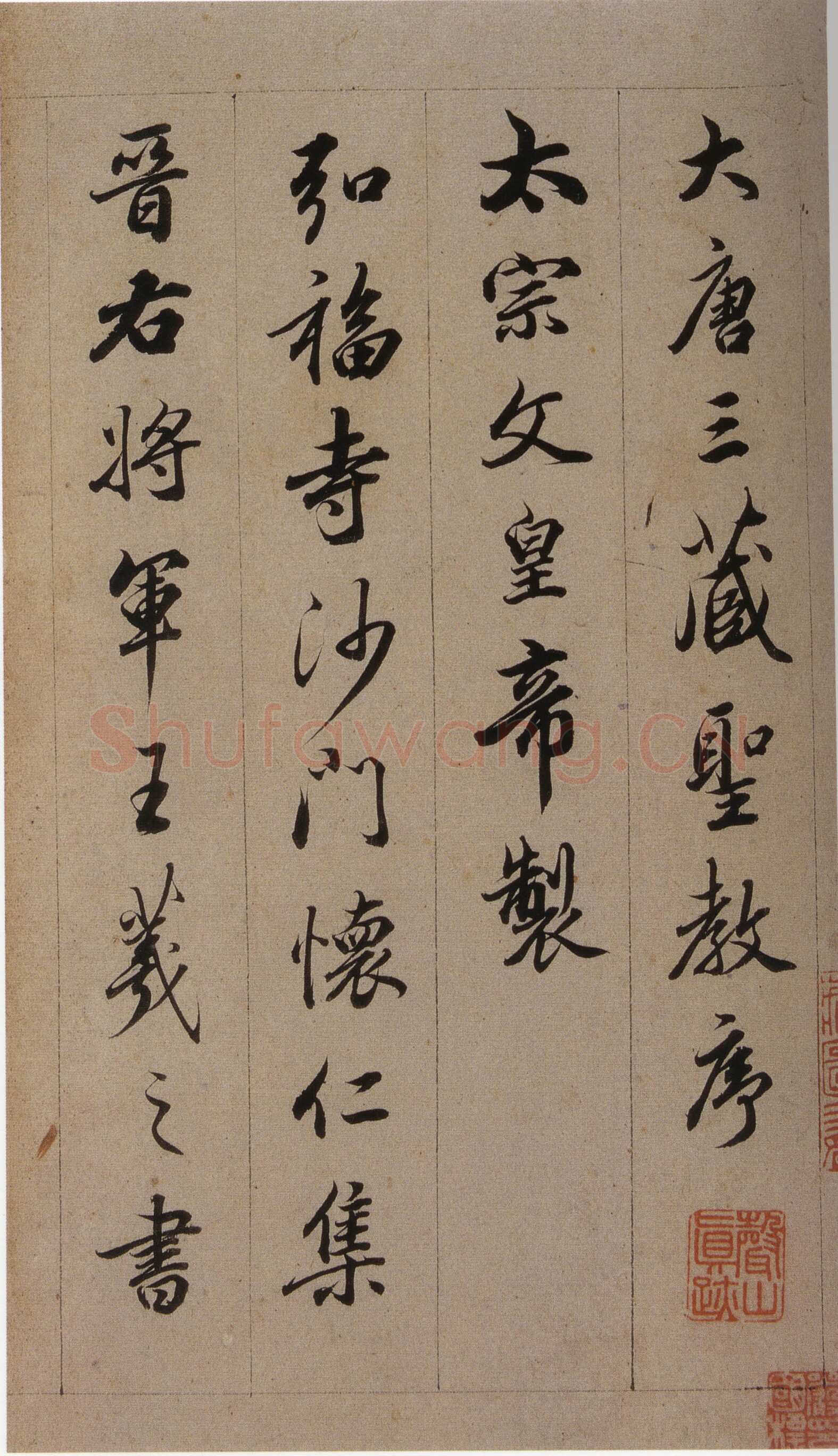 查昇《临怀仁集王羲之圣教序》海外华裔私人收藏