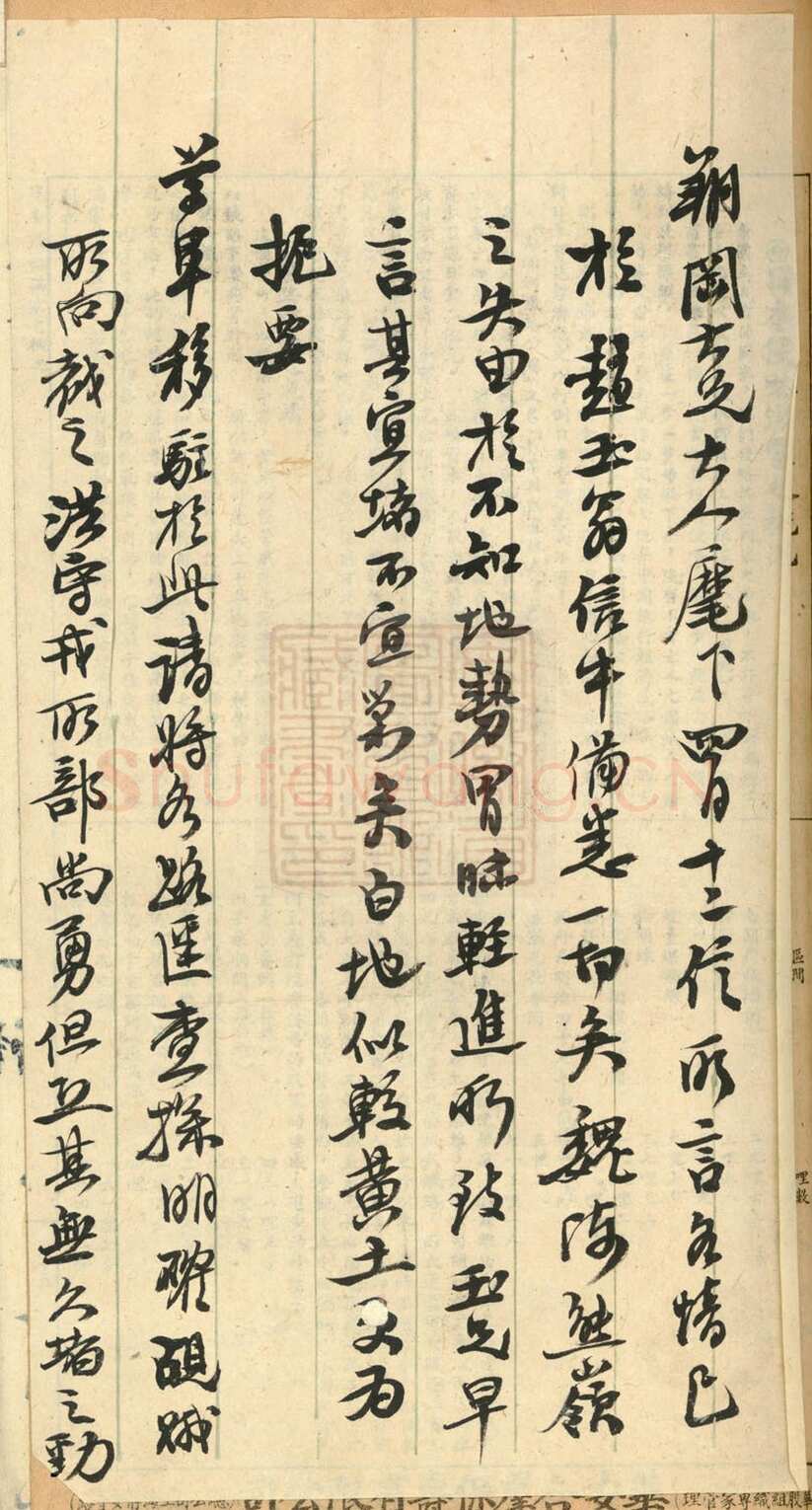 左宗棠《行书手札》安徽省图书馆藏