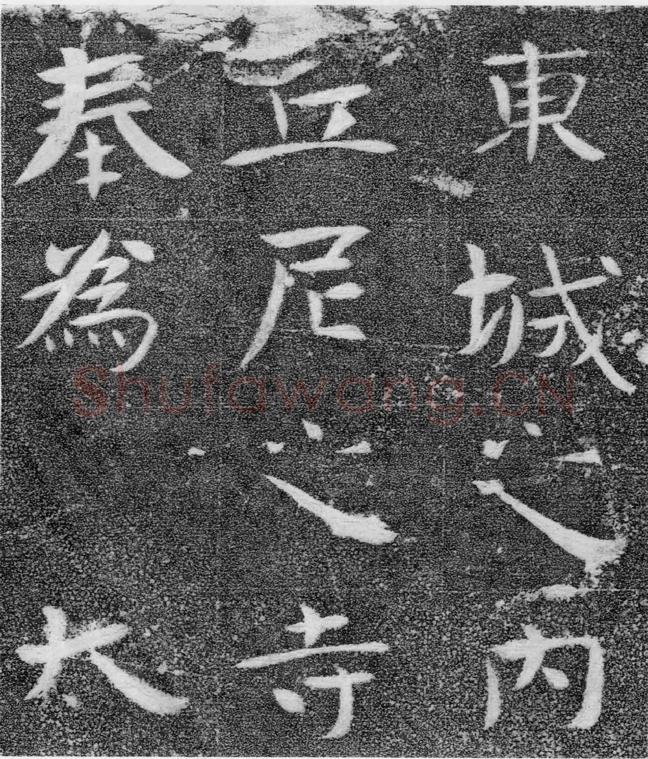 北齐沙丘城造像记前秦北朝碑刻碑拓,摘自前秦北朝河清三年造像记