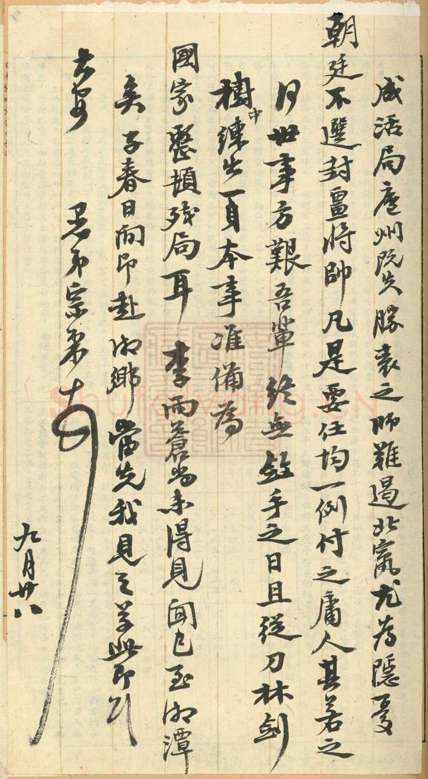 左宗棠《行书手札》安徽省图书馆藏