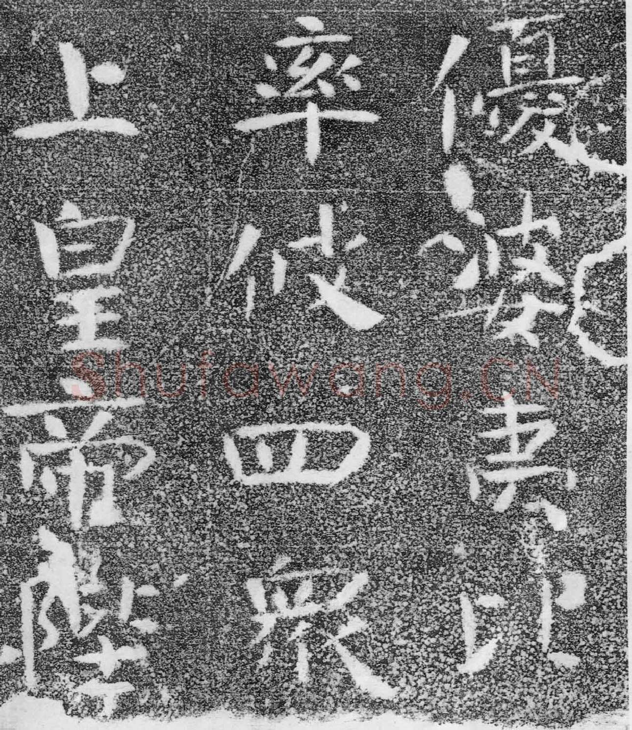北齐沙丘城造像记前秦北朝碑刻碑拓,摘自前秦北朝河清三年造像记