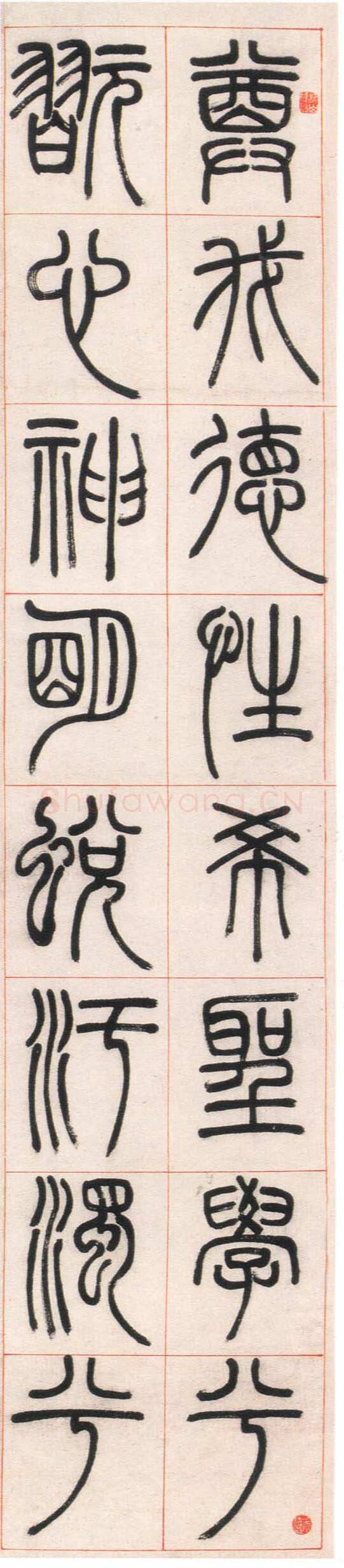 邓石如《篆书朱熹四斋铭》