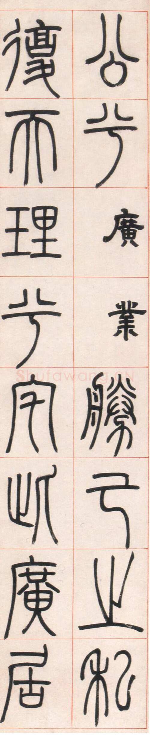 邓石如《篆书朱熹四斋铭》