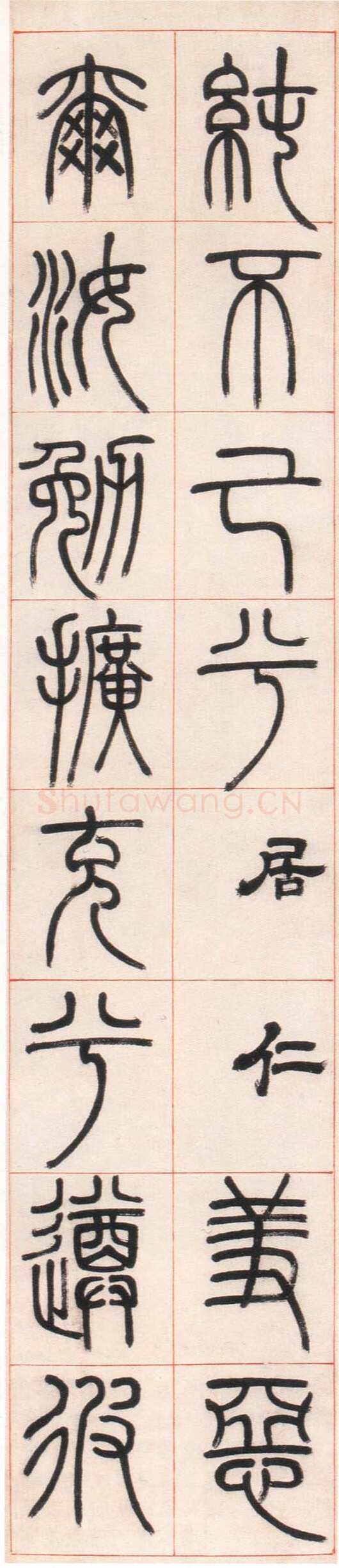 邓石如《篆书朱熹四斋铭》