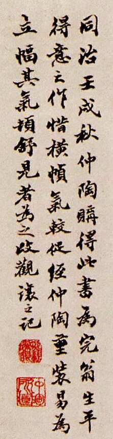 邓石如《篆书朱熹四斋铭》