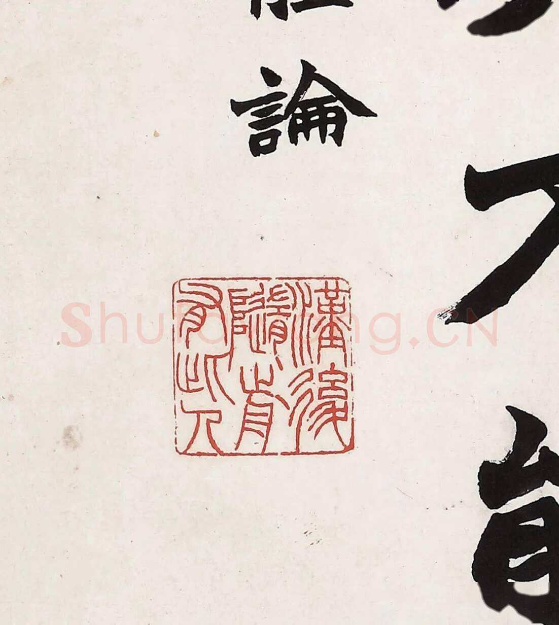赵之谦《四体书册》纸本 28.5cm×31.8cm×12 北京故宫博物院藏