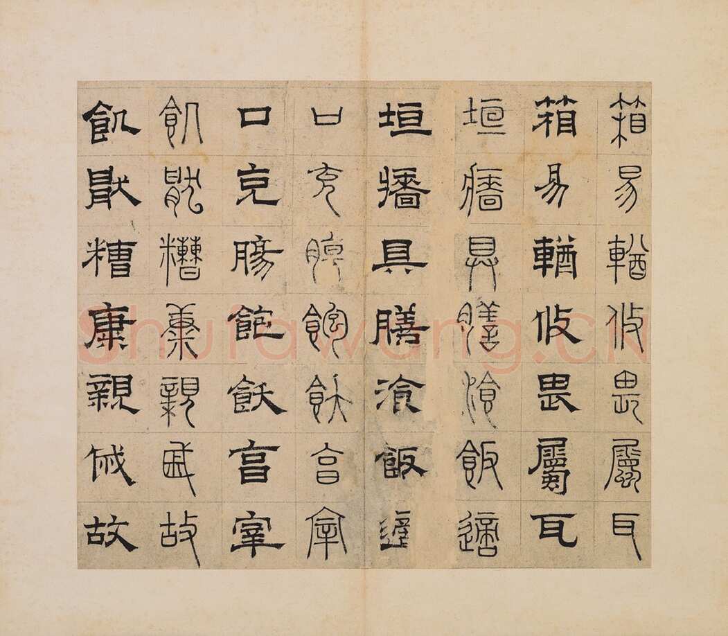 俞和《千字文篆隶册》纸本 21×24.7cm，38开 1354年 台北故宫博物院藏