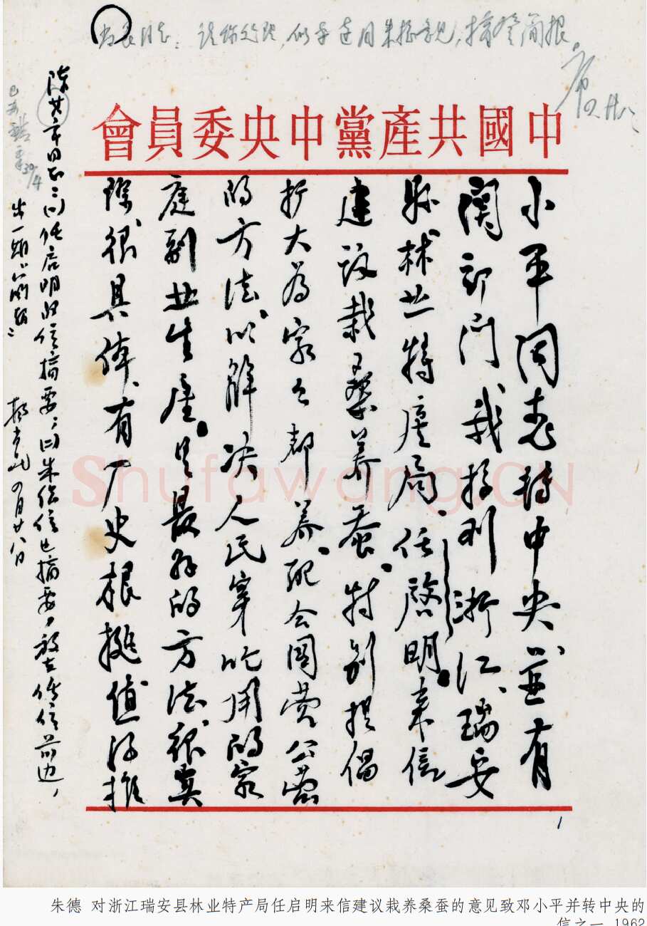 朱德《对浙江瑞安县林业特产局任启明来信建议栽养桑蚕的意见致邓小平并转中央的信》一九六二年