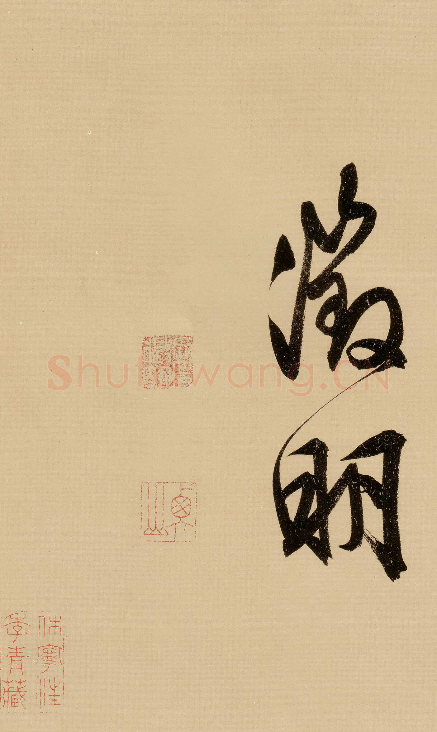 文徵明《行书自作诗卷》