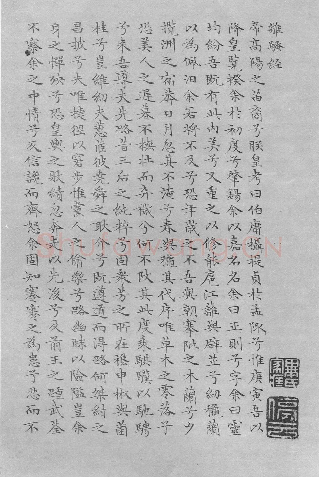 文徵明《小楷离骚经》册页 纸本 21×24cm×9 憨斋吴南生私人藏