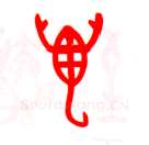 甲骨文字选介甲骨文写法,摘自甲骨文字选介