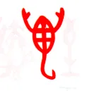 甲骨文字选介甲骨文写法,摘自甲骨文字选介