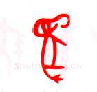 甲骨文字选介甲骨文写法,摘自甲骨文字选介