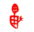 甲骨文字选介甲骨文写法,摘自甲骨文字选介