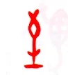 甲骨文字选介甲骨文写法,摘自甲骨文字选介