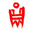 甲骨文字选介甲骨文写法,摘自甲骨文字选介