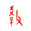 甲骨文字选介甲骨文写法,摘自甲骨文字选介