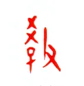 甲骨文字选介甲骨文写法,摘自甲骨文字选介