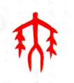 甲骨文字选介甲骨文写法,摘自甲骨文字选介