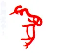甲骨文字选介甲骨文写法,摘自甲骨文字选介