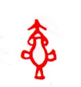 甲骨文字选介甲骨文写法,摘自甲骨文字选介