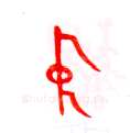 甲骨文字选介甲骨文写法,摘自甲骨文字选介