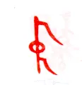 甲骨文字选介甲骨文写法,摘自甲骨文字选介