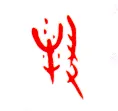 甲骨文字选介甲骨文写法,摘自甲骨文字选介