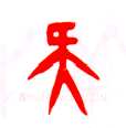 甲骨文字选介甲骨文写法,摘自甲骨文字选介