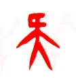 甲骨文字选介甲骨文写法,摘自甲骨文字选介
