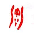 甲骨文字选介甲骨文写法,摘自甲骨文字选介