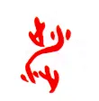 甲骨文字选介甲骨文写法,摘自甲骨文字选介