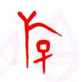 甲骨文字选介甲骨文写法,摘自甲骨文字选介