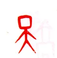 甲骨文字选介甲骨文写法,摘自甲骨文字选介