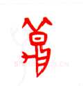 甲骨文字选介甲骨文写法,摘自甲骨文字选介