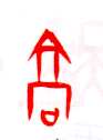 甲骨文字选介甲骨文写法,摘自甲骨文字选介
