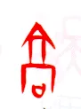 甲骨文字选介甲骨文写法,摘自甲骨文字选介