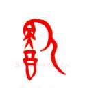 甲骨文字选介甲骨文写法,摘自甲骨文字选介