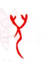 甲骨文字选介甲骨文写法,摘自甲骨文字选介
