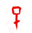 甲骨文字选介甲骨文写法,摘自甲骨文字选介