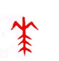 甲骨文字选介甲骨文写法,摘自甲骨文字选介