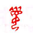 甲骨文字选介甲骨文写法,摘自甲骨文字选介