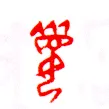 甲骨文字选介甲骨文写法,摘自甲骨文字选介