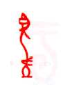 甲骨文字选介甲骨文写法,摘自甲骨文字选介