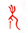 甲骨文字选介甲骨文写法,摘自甲骨文字选介