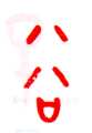 甲骨文字选介甲骨文写法,摘自甲骨文字选介